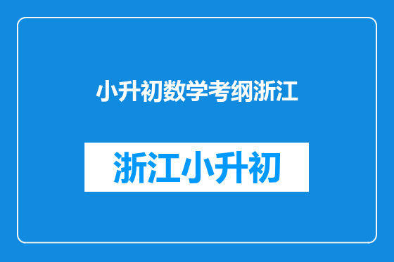 小升初数学考纲浙江