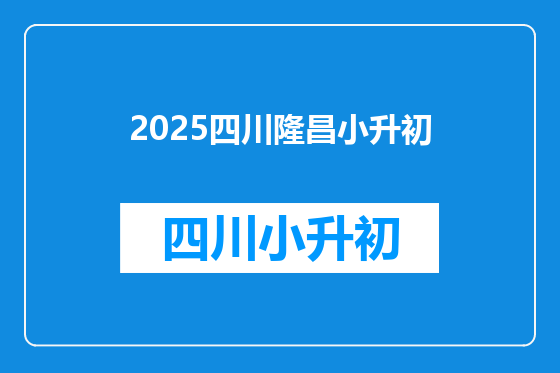 2025四川隆昌小升初