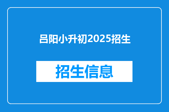 吕阳小升初2025招生