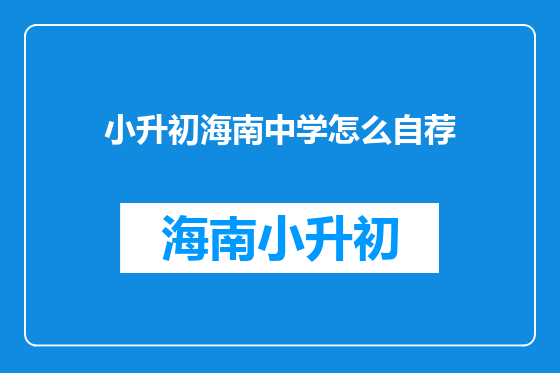 小升初海南中学怎么自荐