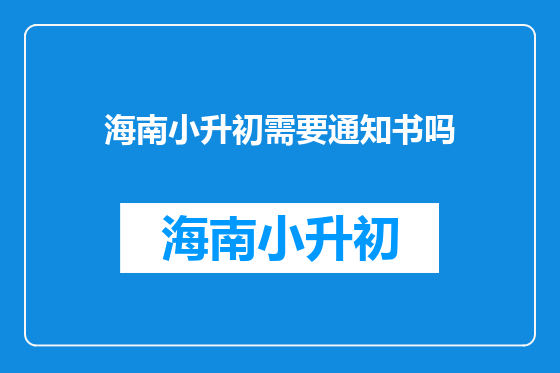 海南小升初需要通知书吗