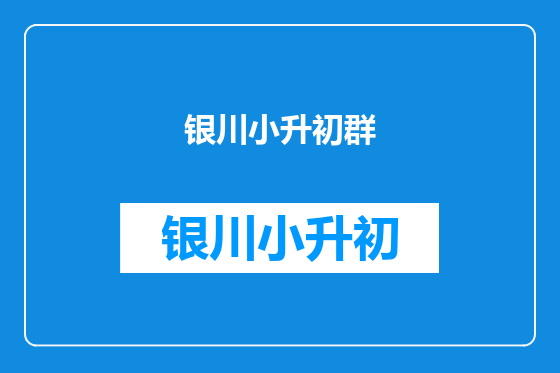 银川小升初群