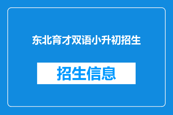 东北育才双语小升初招生