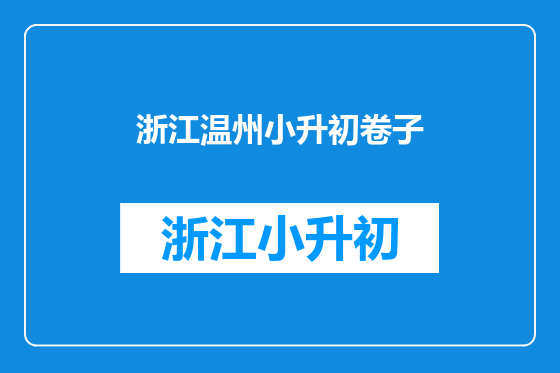 浙江温州小升初卷子