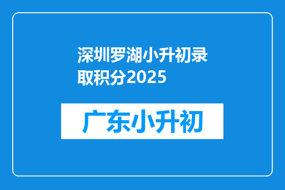 深圳罗湖小升初录取积分2025