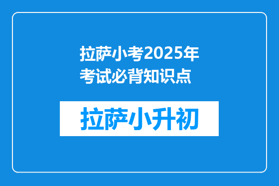 拉萨小考2025年考试必背知识点