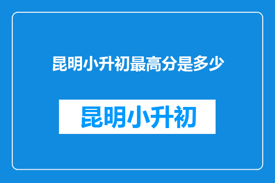 昆明小升初最高分是多少