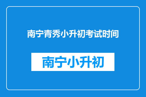 南宁青秀小升初考试时间