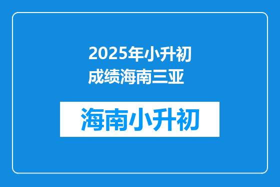 2025年小升初成绩海南三亚