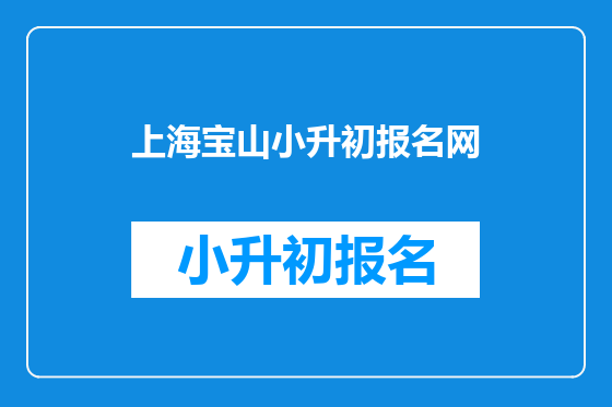 上海宝山小升初报名网