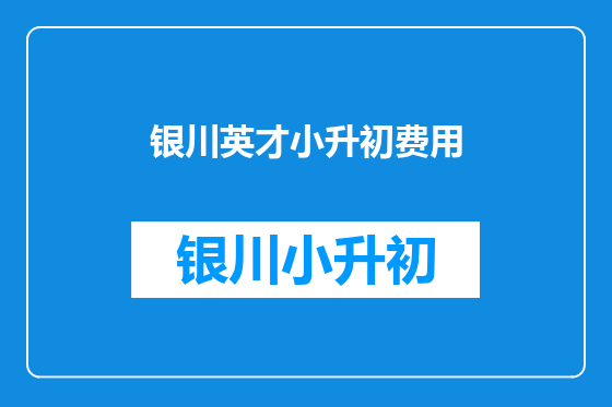 银川英才小升初费用