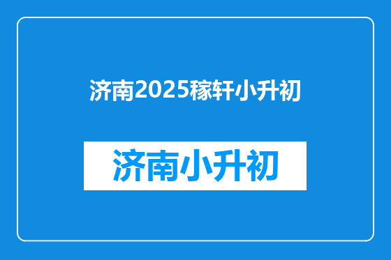 济南2025稼轩小升初