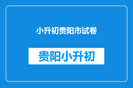 小升初贵阳市试卷