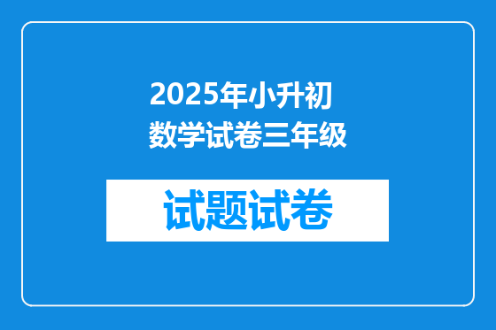 2025年小升初数学试卷三年级
