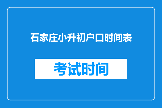 石家庄小升初户口时间表