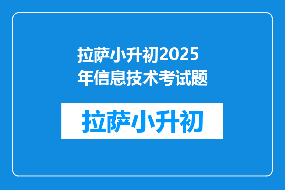 拉萨小升初2025年信息技术考试题