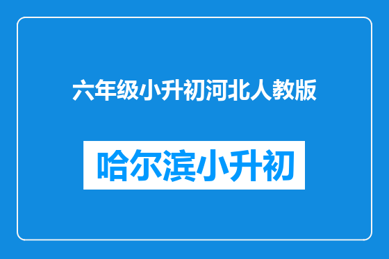六年级小升初河北人教版