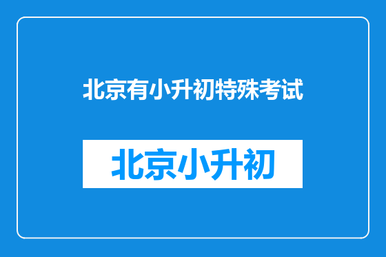北京有小升初特殊考试