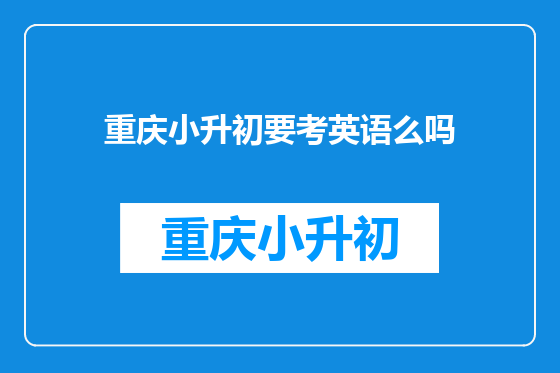 重庆小升初要考英语么吗