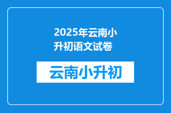 2025年云南小升初语文试卷