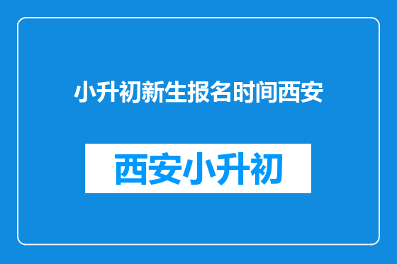 小升初新生报名时间西安