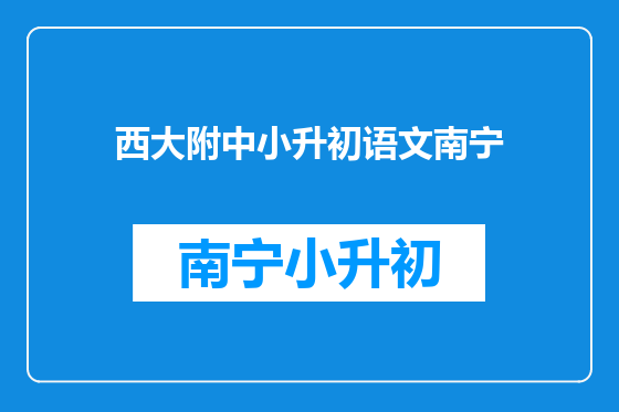 西大附中小升初语文南宁