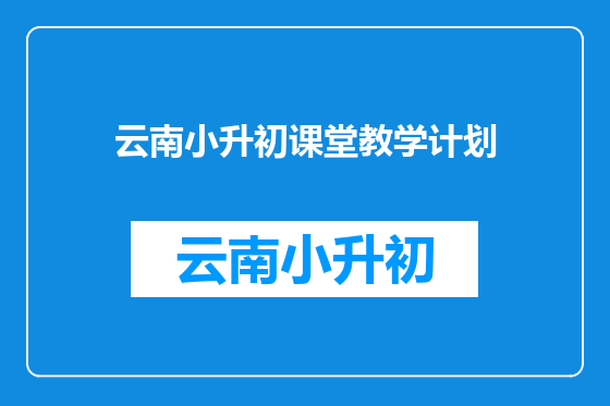 云南小升初课堂教学计划