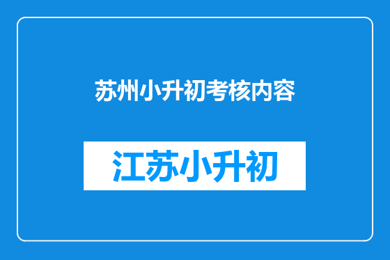 苏州小升初考核内容