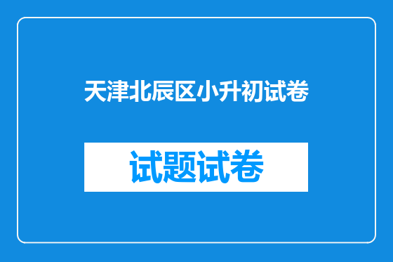 天津北辰区小升初试卷