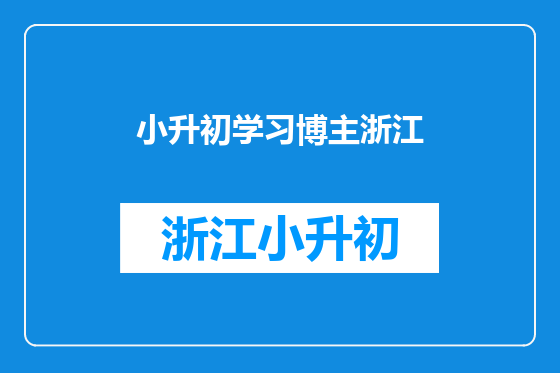 小升初学习博主浙江