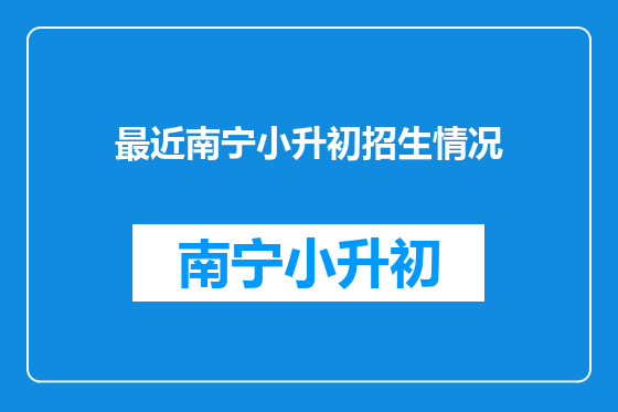 最近南宁小升初招生情况