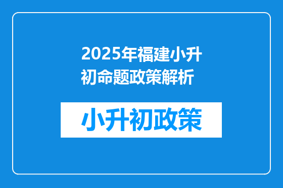 2025年福建小升初命题政策解析