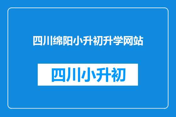 四川绵阳小升初升学网站