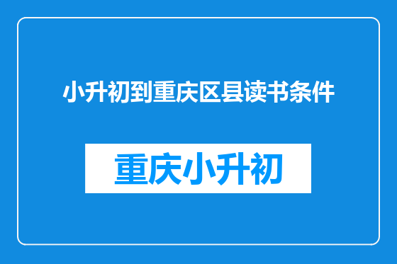 小升初到重庆区县读书条件