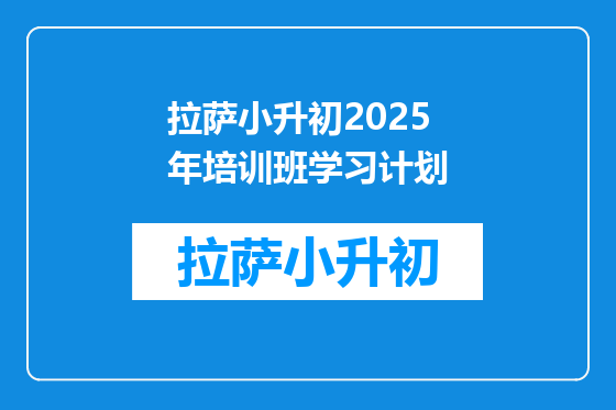 拉萨小升初2025年培训班学习计划