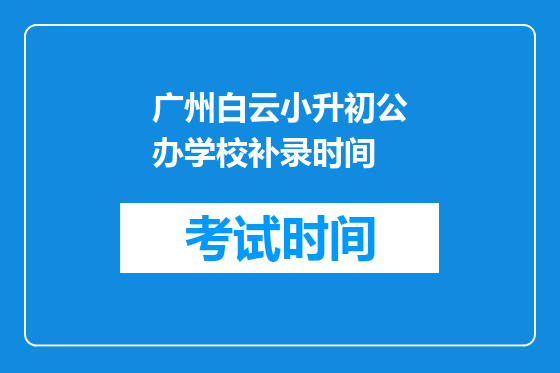 广州白云小升初公办学校补录时间