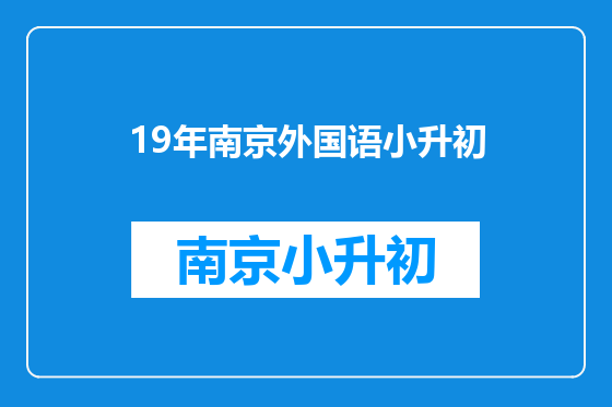 19年南京外国语小升初
