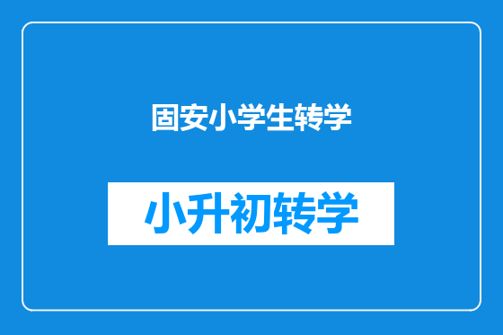 固安小学生转学