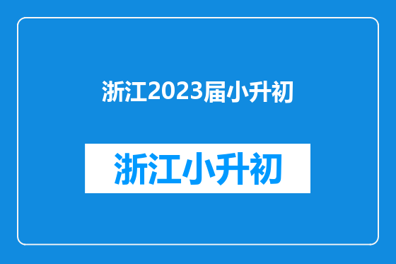 浙江2023届小升初