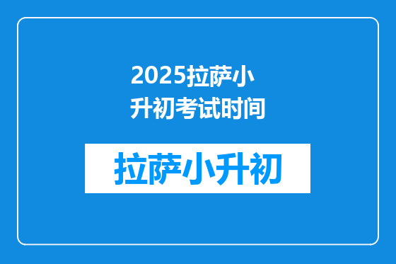 2025拉萨小升初考试时间
