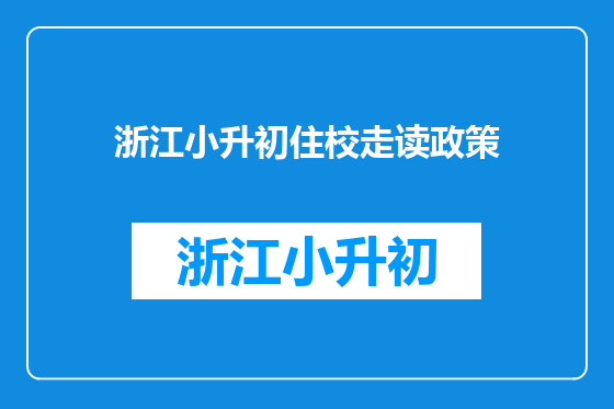 浙江小升初住校走读政策