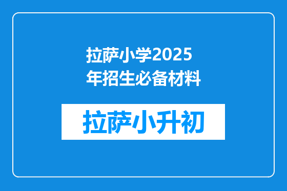 拉萨小学2025年招生必备材料