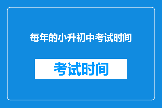 每年的小升初中考试时间