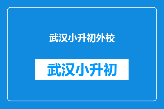 武汉小升初外校