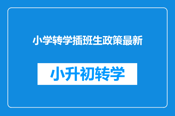 小学转学插班生政策最新