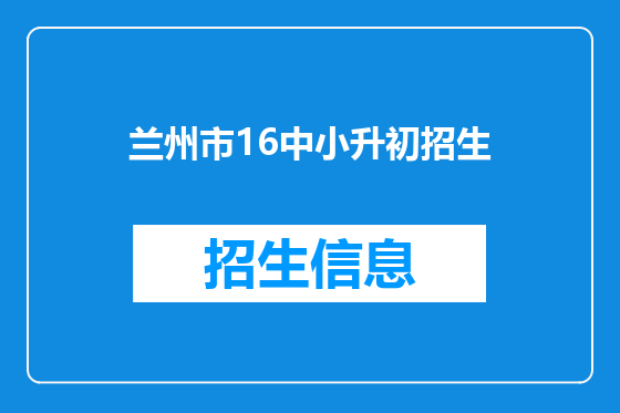 兰州市16中小升初招生
