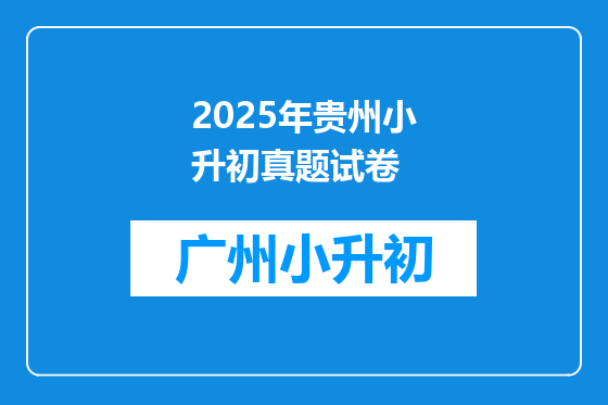 2025年贵州小升初真题试卷