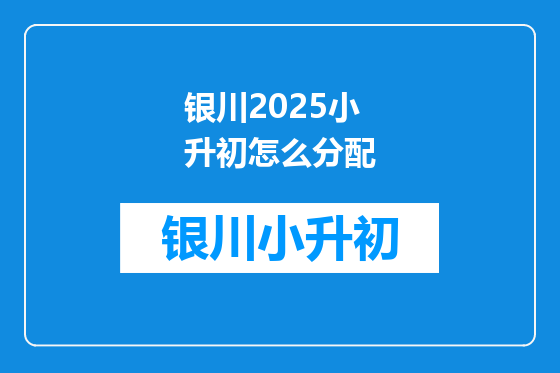 银川2025小升初怎么分配