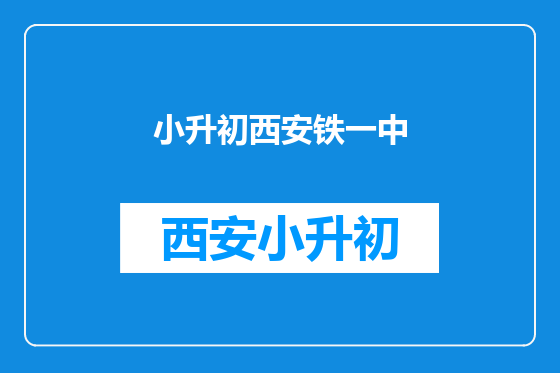 小升初西安铁一中