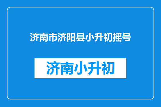 济南市济阳县小升初摇号